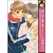 デリキス!（ビーボーイコミックス） [コミック]