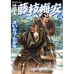 仕掛人藤枝梅安 14（SPコミックス） [コミック]