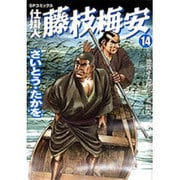 仕掛人藤枝梅安 14（SPコミックス） [コミック]
