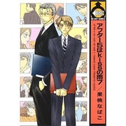 アフター5はkissの雨 7（ビーボーイコミックス） [コミック]