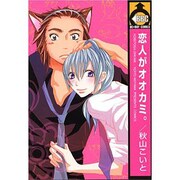 恋人がオオカミ。（ビーボーイコミックス） [コミック]