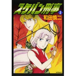 スケバン刑事　２ [コミック]