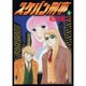 スケバン刑事　５ [コミック]