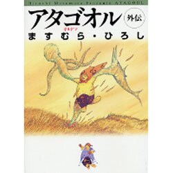 アタゴオル外伝－ギルドマ（MF文庫 5-35） [文庫]