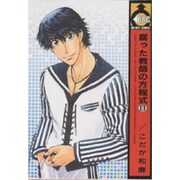 腐った教師の方程式 8（ビーボーイコミックス） [コミック]