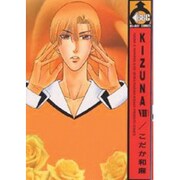KIZUNA 8（ビーボーイコミックス） [コミック]