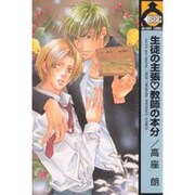 生徒の主張・教師の本分（ビーボーイコミックス） [コミック]