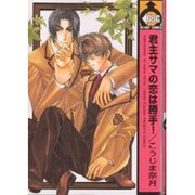 君主サマの恋は勝手（ビーボーイコミックス） [コミック]