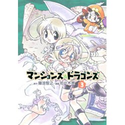 ヨドバシ Com マンションズ ドラゴンズ 3 Gum Comics コミック 通販 全品無料配達