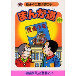 ヨドバシ.com - まんが道 22 青雲編（藤子不二雄Aランド Vol. 118） [全集叢書] 通販【全品無料配達】