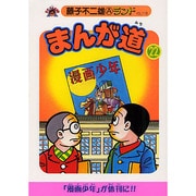 まんが道 22 青雲編（藤子不二雄Aランド Vol. 118） [全集叢書]