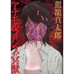 アナモルフォシスの冥獣 [コミック]