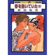春を抱いていた 8（スーパービーボーイコミックス） [コミック]