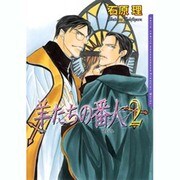 羊たちの番人 2（Dariaコミックス） [コミック]