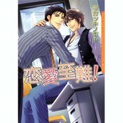 恋愛至難! 通常版（Dariaコミックス） [コミック]