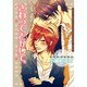 さわって、とかして。（Dariaコミックス） [コミック]