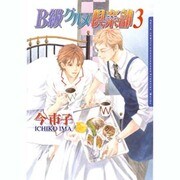 B級グルメ倶楽部 3（Dariaコミックス） [コミック]
