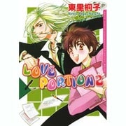 LOVE PORTION 2（Dariaコミックス） [コミック]