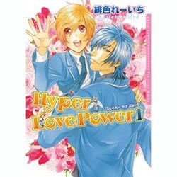 Hyper Love Power 1（Dariaコミックス） [コミック]