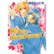 Hyper Love Power 1（Dariaコミックス） [コミック]