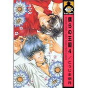 僕らの王国 4（ビーボーイコミックス） [コミック]