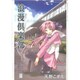 浪漫倶楽部 4 新装版（BLADE COMICS） [コミック]
