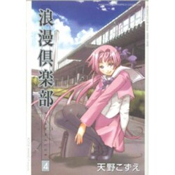 浪漫倶楽部 4 新装版（BLADE COMICS） [コミック]