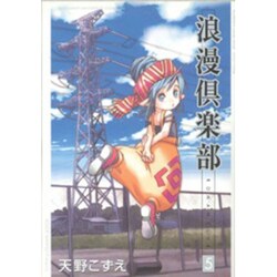 浪漫倶楽部 5 新装版（BLADE COMICS） [コミック]