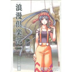 浪漫倶楽部 6 新装版（BLADE COMICS） [コミック]