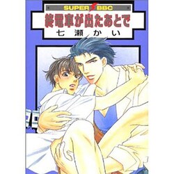 終電車が出たあとで（スーパービーボーイコミックス） [コミック]