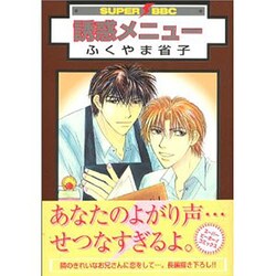誘惑メニュー（スーパービーボーイコミックス） [コミック]