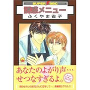 誘惑メニュー（スーパービーボーイコミックス） [コミック]