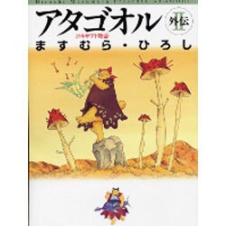 アタゴオル外伝 2（MF文庫 6-1） [文庫]
