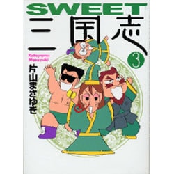 SWEET三国志 3（MF文庫 6-20） [文庫]