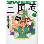 SWEET三国志 3（MF文庫 6-20） [文庫]