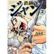 鉄鍋のジャン 2（MF文庫 6-25） [文庫]