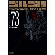 ゴルゴ13 73（SPコミックス コンパクト） [コミック]