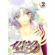 イノセンスキューブ 2