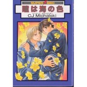 瞳は海色（スーパービーボーイコミックス） [コミック]
