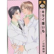 キライ嫌いも（ビーボーイコミックス） [コミック]