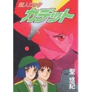 超人ロックカデット（メグコミツクス） [コミック]
