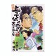 新々上ってなンボ!!太一よ泣くな 第5巻（キングシリーズ） [コミック]