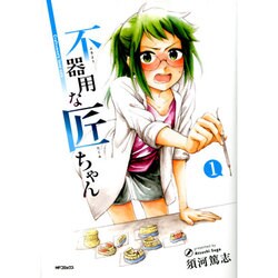 不器用な匠ちゃん　１(MFコミックス フラッパーシリーズ) [コミック]