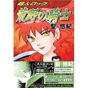 超人ロック荒野の騎士（メグコミツクス） [コミック]