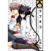 ラブネコ（ビーボーイコミックス） [コミック]