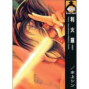 利火羅（ビーボーイコミックス） [コミック]
