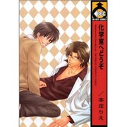 化学室へどうぞ（ビーボーイコミックス） [コミック]