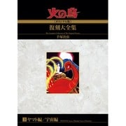 火の鳥復刻大全集 3 オリジナル版 ヤマト編・宇宙編 [コミック]