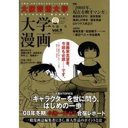 ヨドバシ Com 大阪芸術大学大学漫画 Vol 9 単行本 通販 全品無料配達