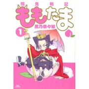 殲鬼戦記ももたま 1（BLADE COMICS） [コミック]